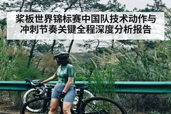 桨板世界锦标赛中国队技术动作与冲刺节奏关键全程深度分析报告