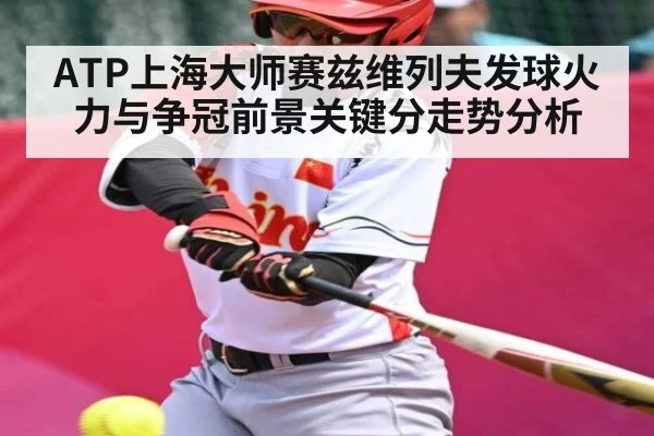 ATP上海大师赛兹维列夫发球火力与争冠前景关键分走势分析