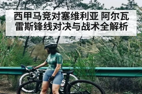 西甲马竞对塞维利亚 阿尔瓦雷斯锋线对决与战术全解析