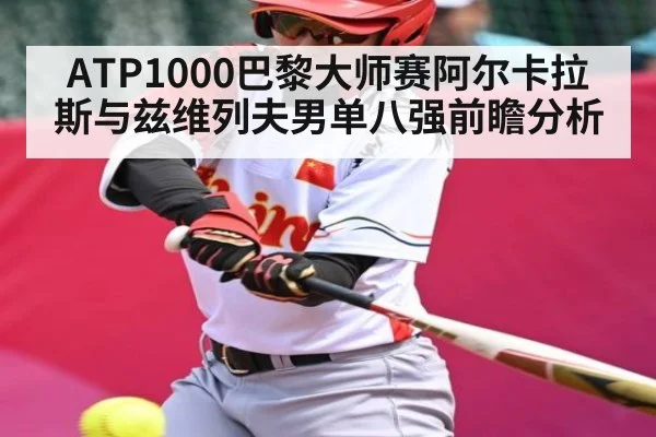 ATP1000巴黎大师赛阿尔卡拉斯与兹维列夫男单八强前瞻分析